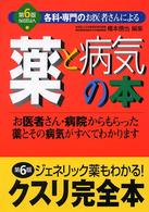 薬と病気の本 - 各科・専門のお医者さんによる （第６版）