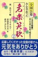 老楽笑歌 〈２〉 - みんなで作った