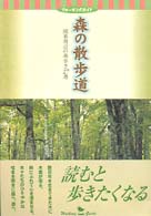 ウォーキングガイド<br> 森の散歩道―関東周辺の森歩き２７選