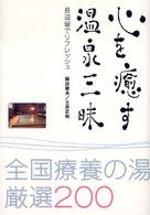 心を癒す温泉三昧 - 全国療養の湯厳選２００