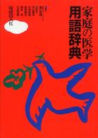 家庭の医学用語辞典