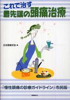 これで治す最先端の頭痛治療 - 「慢性頭痛の診療ガイドライン」市民版