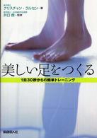 美しい足をつくる - １日３０秒からの簡単トレーニング