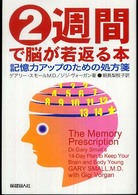 ２週間で脳が若返る本 - 記憶力アップのための処方箋