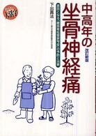 中高年の坐骨神経痛 - 原因となる「腰部脊柱管狭窄症」の予防と治療 （改訂新版）