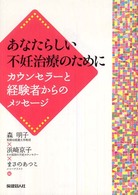 あなたらしい不妊治療のために - カウンセラーと経験者からのメッセージ