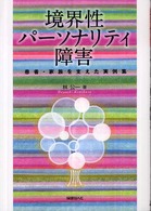 境界性パーソナリティ障害 - 患者・家族を支えた実例集