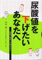 尿酸値を下げたいあなたへ - 痛風予備軍への処方せん