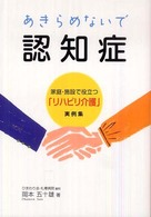 あきらめないで認知症 - 家庭・施設で役立つ「リハビリ介護」実例集