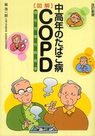 図解中高年のたばこ病ＣＯＰＤ - 慢性閉塞性肺疾患 （改訂新版）