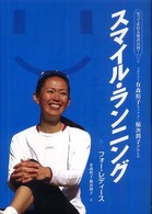 スマイル・ランニングフォー・レディース―笑って走れる秘訣は何？メダリスト有森裕子とドクター稲次潤子が伝える