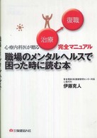 職場のメンタルヘルスで困った時に読む本 - 心療内科医が贈る