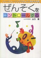 ぜんそくをコントロールする - イメージトレーニングでぜんそく発作を改善！