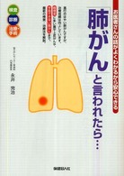 「肺がん」と言われたら… - お医者さんの話がよくわかるから安心できる