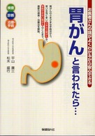 「胃がん」と言われたら… - お医者さんの話がよくわかるから安心できる