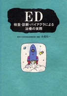 ＥＤ - 検査・診断・バイアグラによる治療の実際