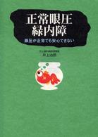 正常眼圧緑内障 - 眼圧が正常でも安心できない