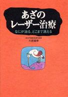 あざのレーザー治療―なにが治る、どこまで消える