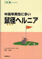 中高年男性に多い鼠径ヘルニア メディｂｏｏｋシリーズ