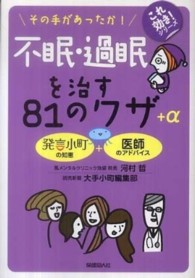 不眠・過眠を治す８１のワザ＋α - その手があったか！ これ効き！シリーズ