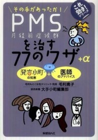 ＰＭＳを治す７７のワザ＋α - その手があったか！ これ効き！シリーズ