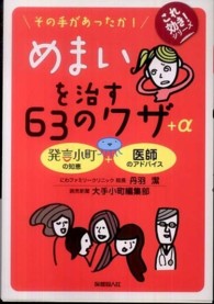 めまいを治す６３のワザ＋α - その手があったか！ これ効き！シリーズ