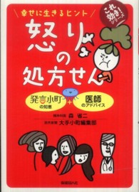 怒りの処方せん - 幸せに生きるヒント これ効き！シリーズ