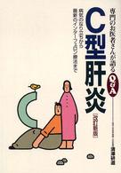 Ｃ型肝炎 - 病気のなり立ちから最新のインターフェロン療法まで 専門のお医者さんが語るＱ＆Ａ （改訂新版）