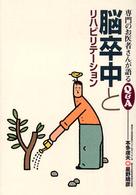 脳卒中とリハビリテーション 専門のお医者さんが語るＱ＆Ａ