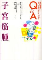 子宮筋腫 専門のお医者さんが語るＱ＆Ａ （改訂新版）