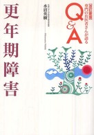 更年期障害 専門のお医者さんが語るＱ＆Ａ （改訂新版）