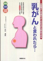 「乳がん」と言われたら…―お医者さんの話がよくわかるから安心できる