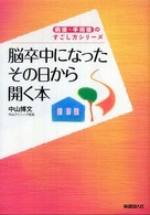 脳卒中になったその日から開く本 病後・手術後のすごし方シリーズ