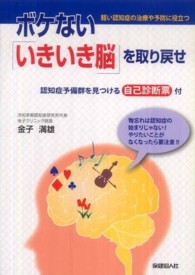 ボケない「いきいき脳」を取り戻せ - 軽い認知症の治療や予防に役立つ