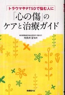 「心の傷」のケアと治療ガイド - トラウマやＰＴＳＤで悩む人に