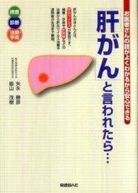 「肝がん」と言われたら… - お医者さんの話がよくわかるから安心できる