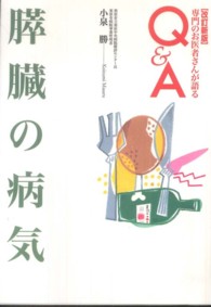 膵臓の病気 専門のお医者さんが語るＱ＆Ａ （改訂新版）