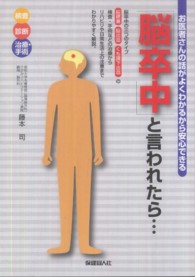 「脳卒中」と言われたら…―お医者さんの話がよくわかるから安心できる