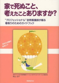 家で死ぬこと、考えたことありますか？ - “プロフェッショナル”訪問看護師が綴る看取りのため