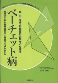 ベーチェット病 - 難病と「いっしょに生きる」ための検査・治療・暮らし