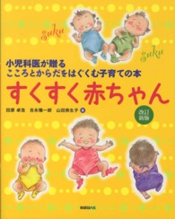 すくすく赤ちゃん - 小児科医が贈るこころとからだをはぐくむ子育ての本 （改訂新版）