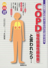 「ＣＯＰＤ（慢性閉塞性肺疾患）」と言われたら… - お医者さんの話がよくわかるから安心できる