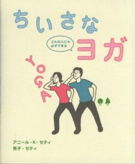 ちいさなヨガ―どんな人にも必ずできる