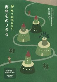 がんでは死なない再発をのりきる - 納得できる対処のために