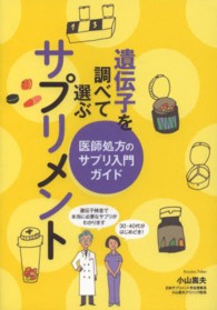 遺伝子を調べて選ぶサプリメント―医師処方のサプリ入門ガイド