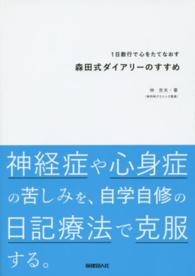 １日数行で心をたてなおす森田式ダイアリーのすすめ―神経症や心身症の苦しみを、自学自修の日記療法で克服する。