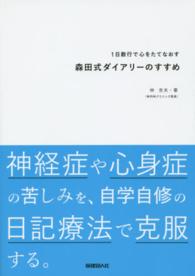 １日数行で心をたてなおす森田式ダイアリーのすすめ - 神経症や心身症の苦しみを、自学自修の日記療法で克服