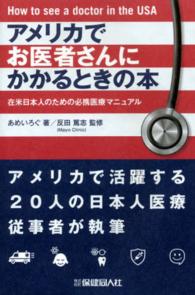 アメリカでお医者さんにかかるときの本 - 在米日本人のための必携医療マニュアル