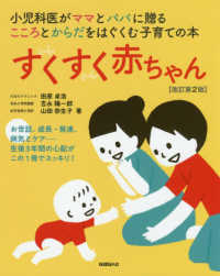 すくすく赤ちゃん - 小児科医がママとパパに贈るこころとからだをはぐくむ （改訂第２版）