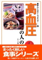 高血圧の人の食卓 美味しい・ヘルシー・クッキング